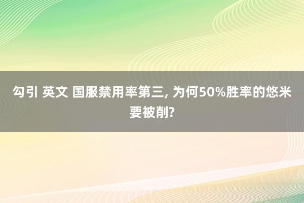 勾引 英文 国服禁用率第三， 为何50%胜率的悠米要被削?