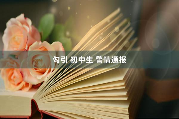 勾引 初中生 警情通报